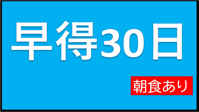 【さき楽】【ポイント5倍】〜早割30日〜【朝食付き】早めのご予約でお得にステイ！☆有料駐車場先着順☆